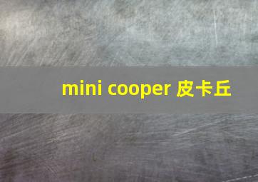 mini cooper 皮卡丘